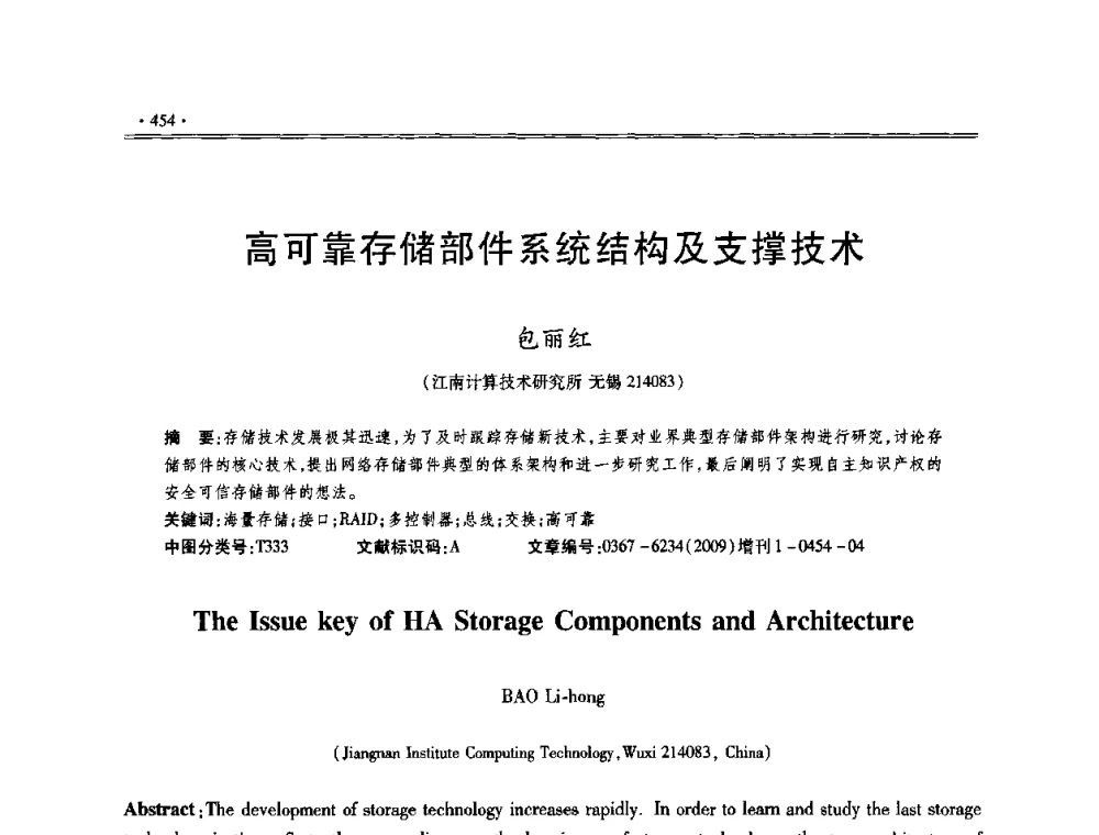 高可靠存储部件系统结构及支撑技术 - 第十三届全国容错计算学术会议