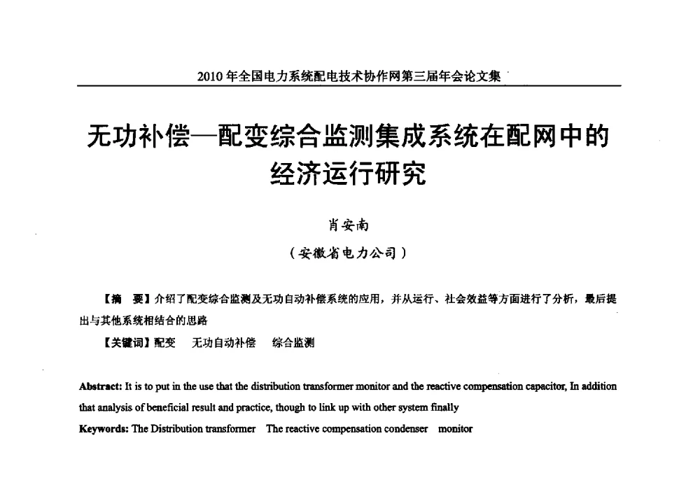 无功补偿-配变综合监测集成系统在配网中的经济运行研究 - 2010年全国电力系统配电技术协作网第三届年会