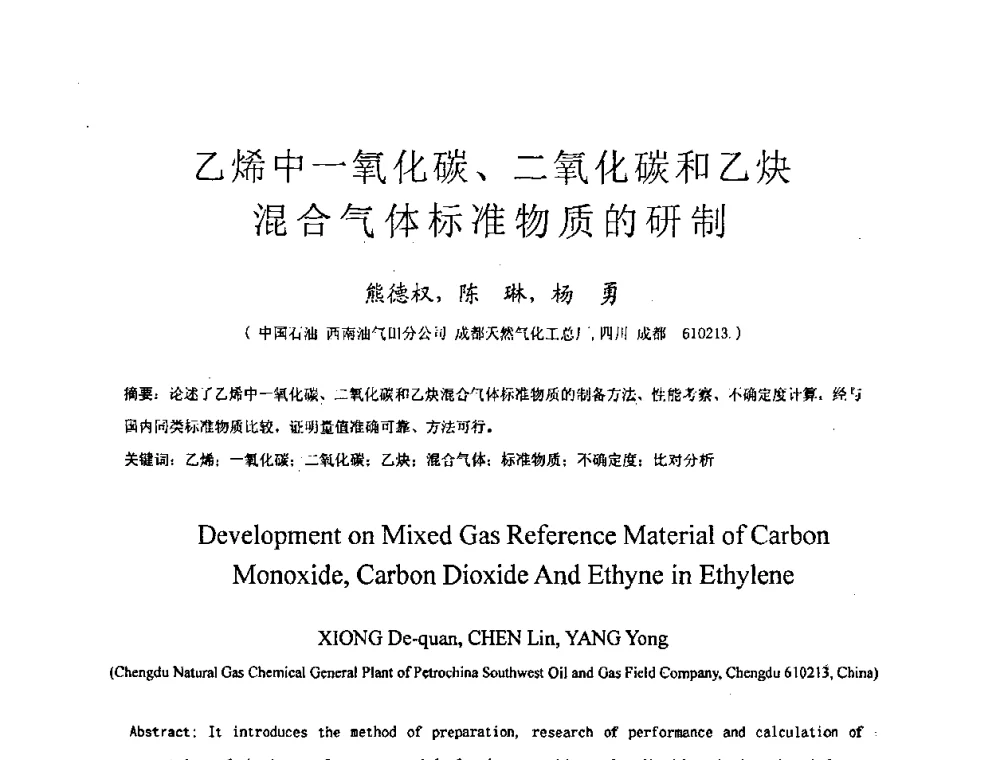 乙烯中一氧化碳、二氧化碳和乙炔混合气体标准物质的研制 - 2009全国特种气体第十三次年会