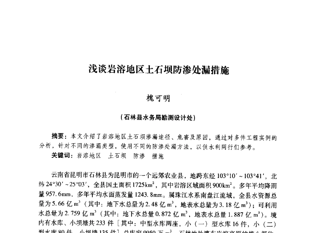 浅谈岩溶地区土石坝防渗处漏措施 - 昆明市水利学会2010年学术年会