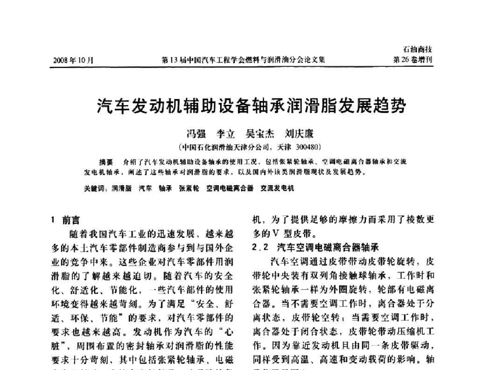 汽车发动机辅助设备轴承润滑脂发展趋势 - 中国汽车工程学会燃料与润滑油分会第13届年会