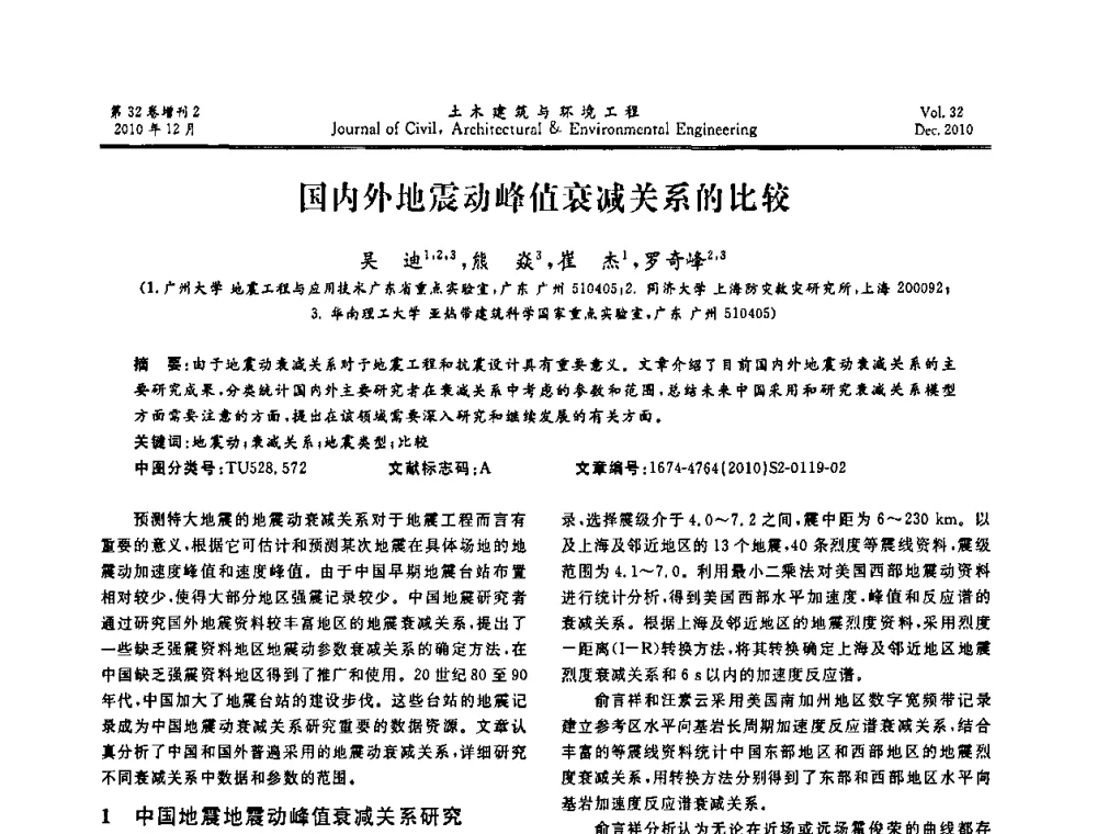国内外地震动峰值衰减关系的比较 - 第八届全国地震工程会议
