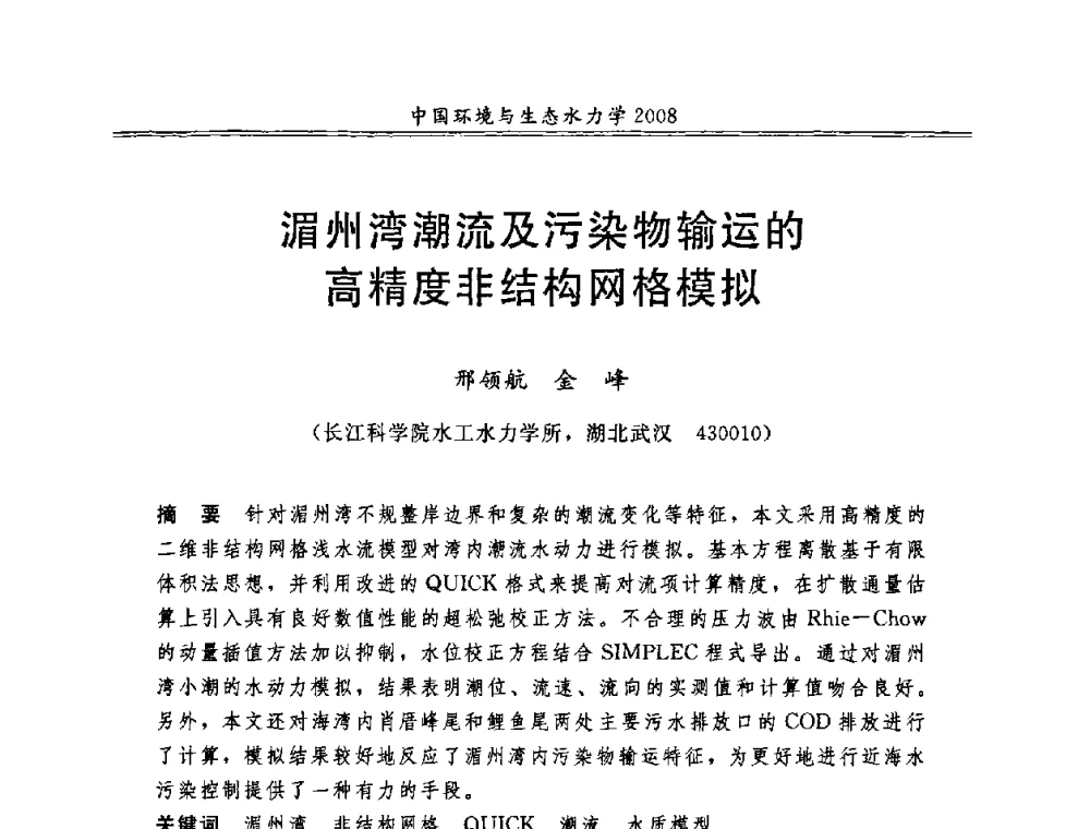 湄州湾潮流及污染物输运的高精度非结构网格模拟 - 第八届全国环境与生态水力学学术研讨会