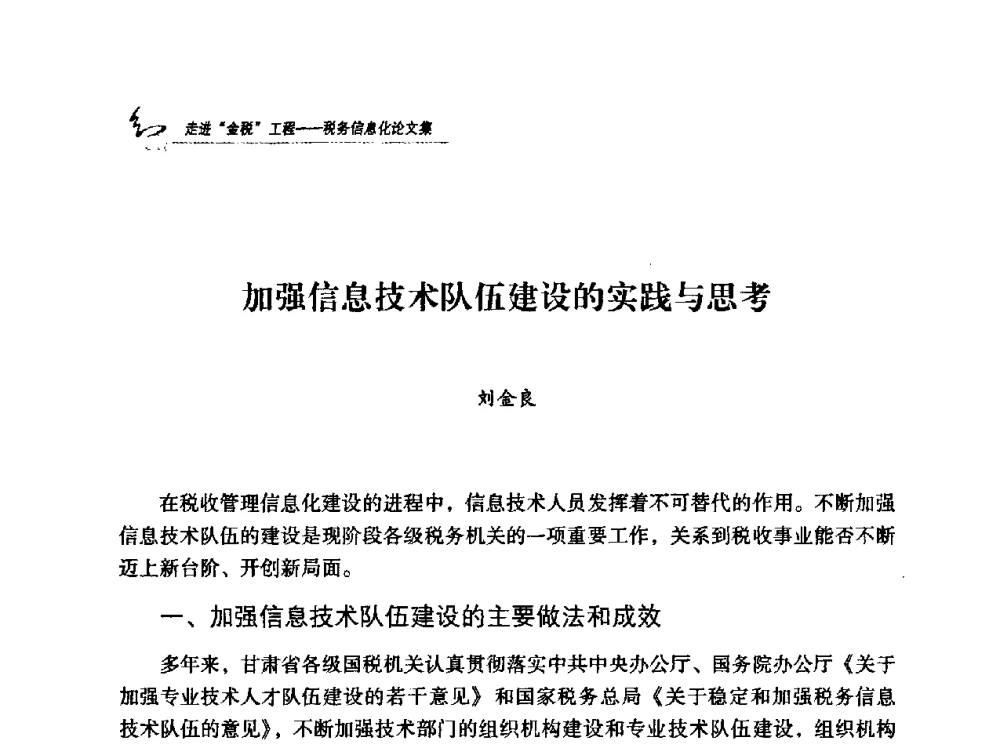 加强信息技术队伍建设的实践与思考 - 2009全国税务信息化技术应用与建设成果交流论坛