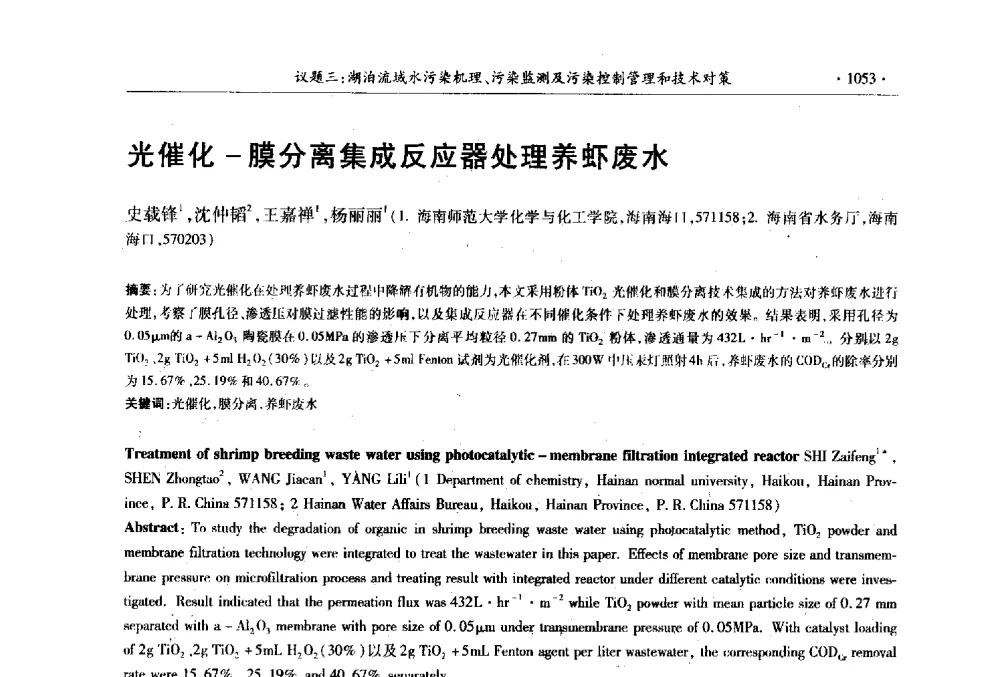 光催化-膜分离集成反应器处理养虾废水 - 第十三届世界湖泊大会