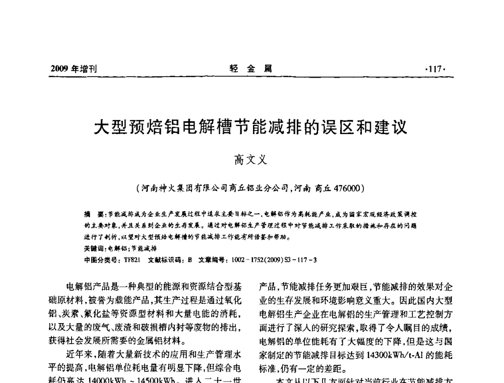 大型预焙铝电解槽节能减排的误区和建议 - 全国第14次氧化铝第15次电解铝和第11次铝用碳素技术信息交流会