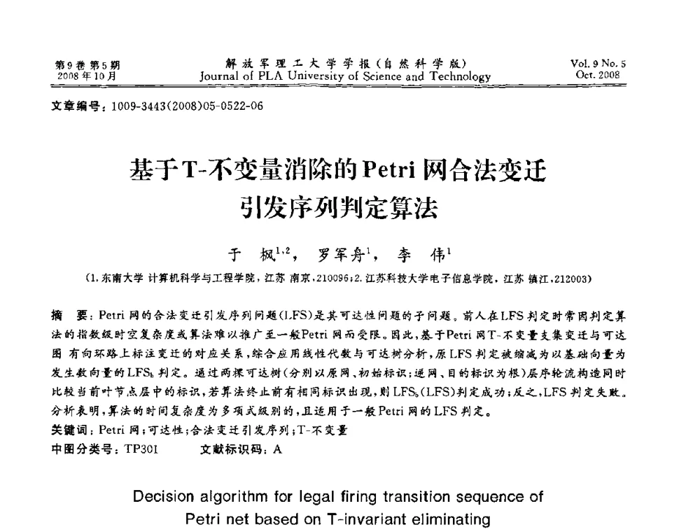 基于T-不变量消除的Petri网合法变迁引发序列判定算法 - 第十六届全国网络与数据通信学术会议(NDCC2008)