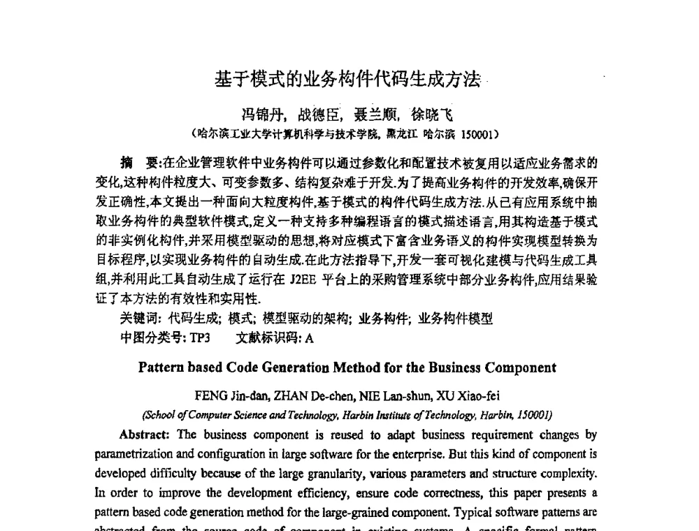 基于模式的业务构件代码生成方法 - 2008全国软件与应用学术会议(NASAC08)