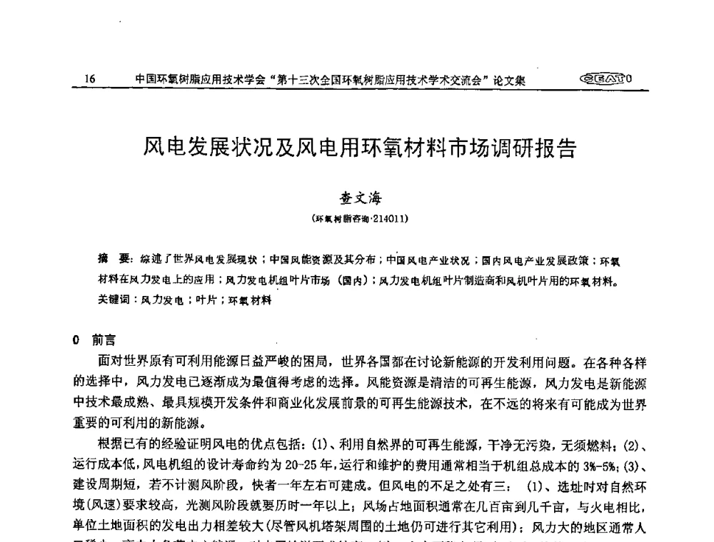 风电发展状况及风电用环氧材料市场调研报告 - 第十三次全国环氧树脂应用技术学术交流会