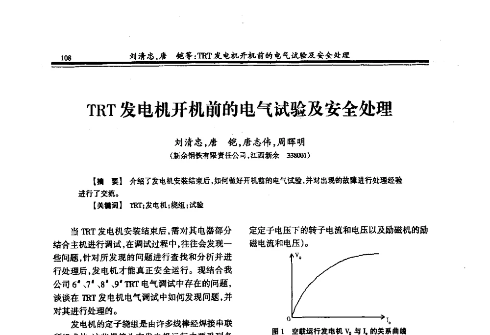 TRT发电机开机前的电气试验及安全处理 - 2009年全国冶金供用电专业年会