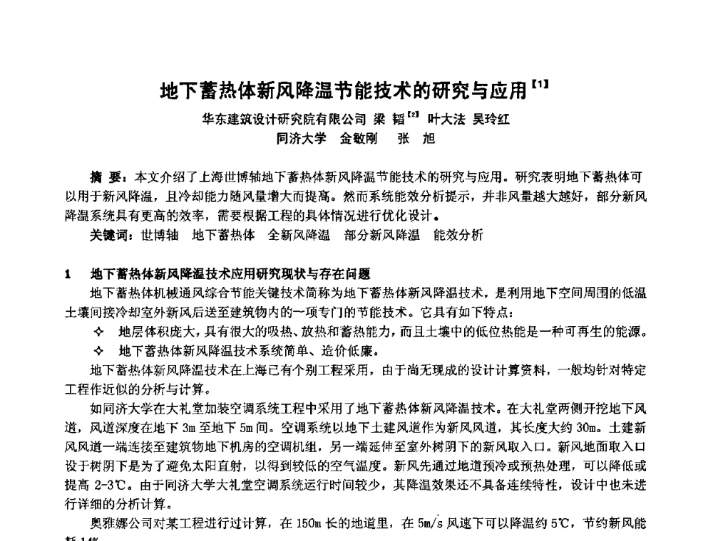 地下蓄热体新风降温节能技术的研究与应用 - 2009年全国节能与绿色建筑空调技术研讨会暨北京暖通空调专业委员会第三届学术年会
