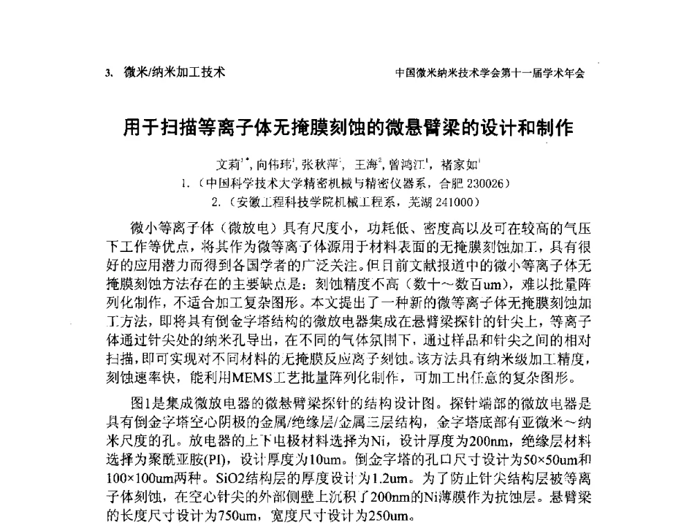 用于扫描等离子体无掩膜刻蚀的微悬臂梁的设计和制作 - 中国微米纳米技术学会第十一届学术年会
