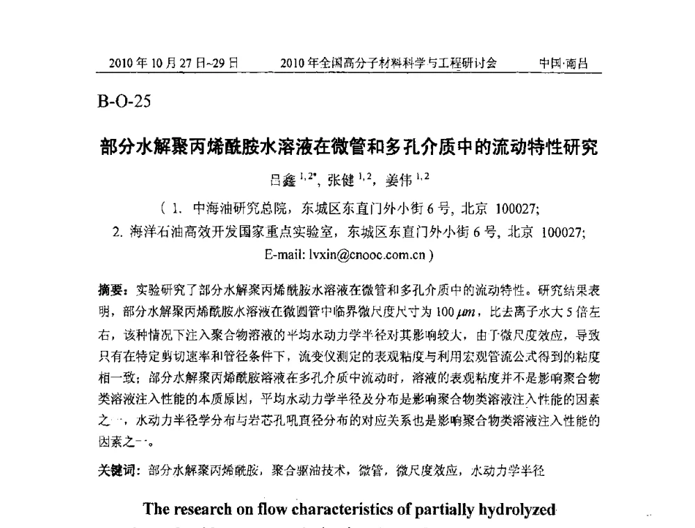 部分水解聚丙烯酰胺水溶液在微管和多孔介质中的流动特性研究 - 2010年全国高分子材料科学与工程研讨会
