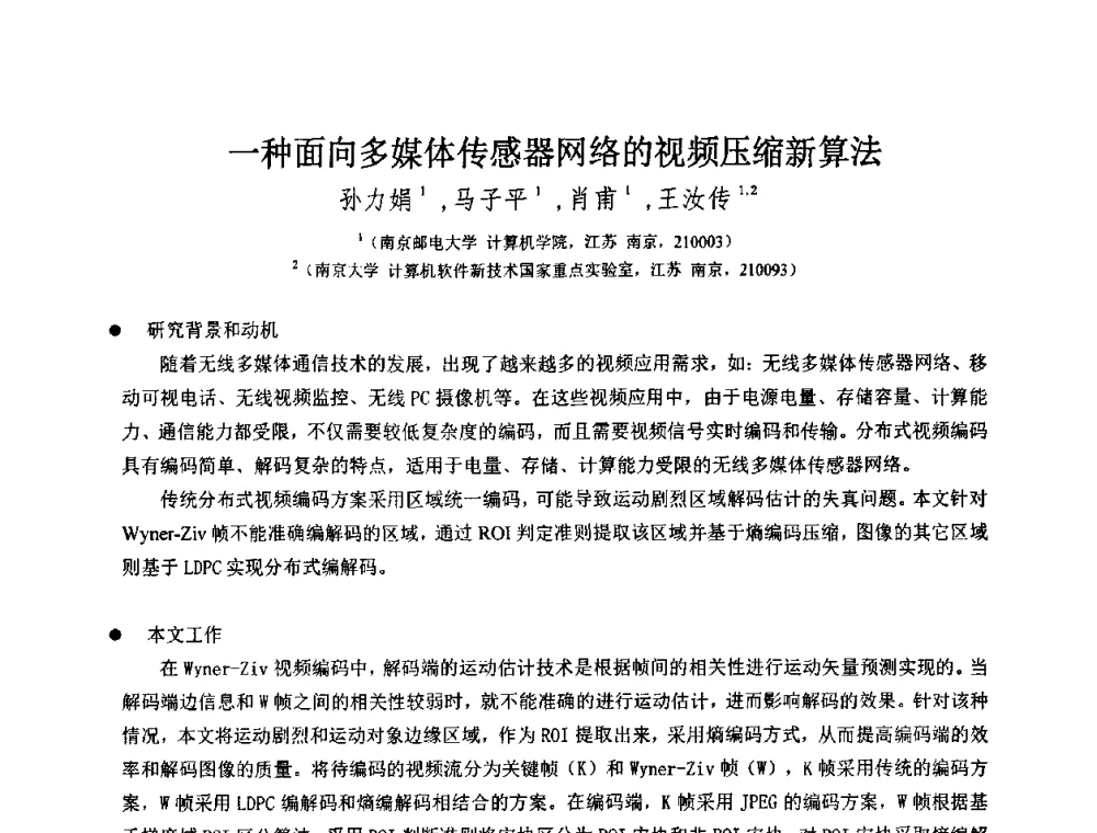 一种面向多媒体传感器网络的视频压缩新算法 - 第八届中国计算机图形学大会