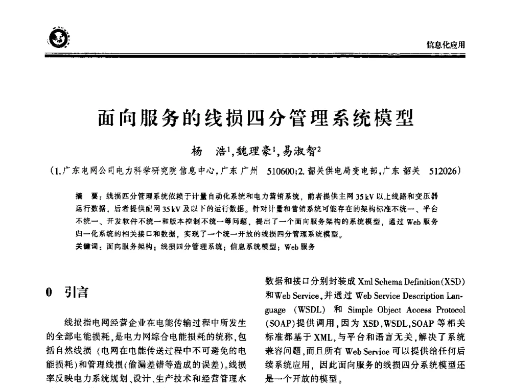 面向服务的线损四分管理系统模型 - 2009电力行业信息化年会