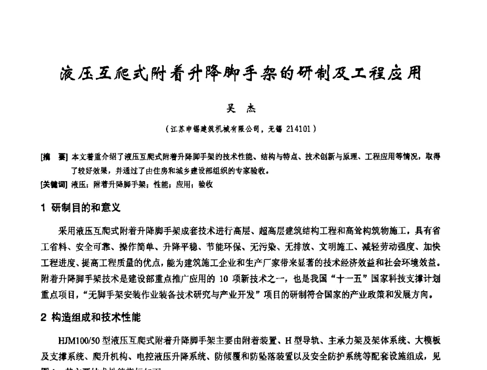 液压互爬式附着升降脚手架的研制及工程应用 - 2010年施工机械化新技术交流会