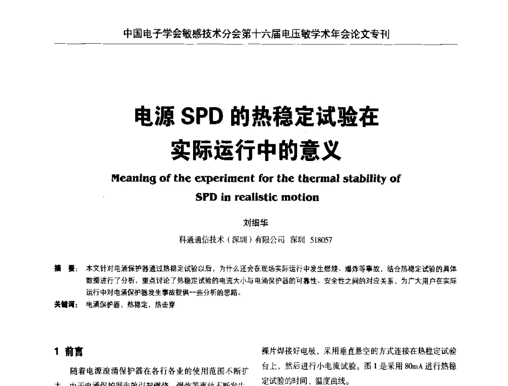 电源SPD的热稳定试验在实际运行中的意义 - 中国电子学会敏感技术分会第十六届电压敏学术年会