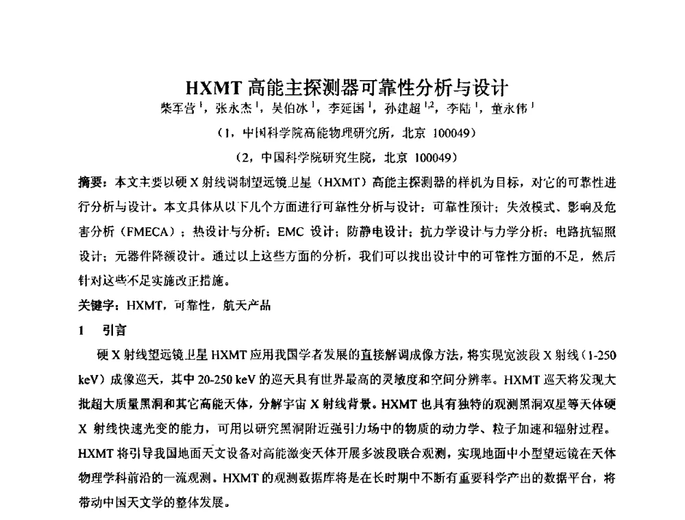 HXMT高能主探测器可靠性分析与设计 - 第十五届全国核电子学与核探测技术学术年会
