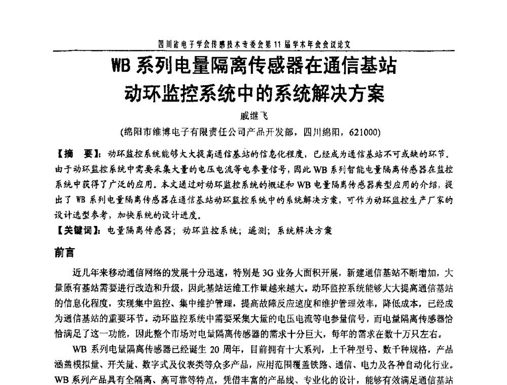 WB系列电量隔离传感器在通信基站动环监控系统中的系统解决方案 - 四川省电子学会传感技术第11届学术年会