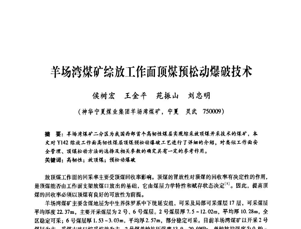 羊场湾煤矿综放工作面顶煤预松动爆破技术 - 煤炭企业总工程师专题研讨会