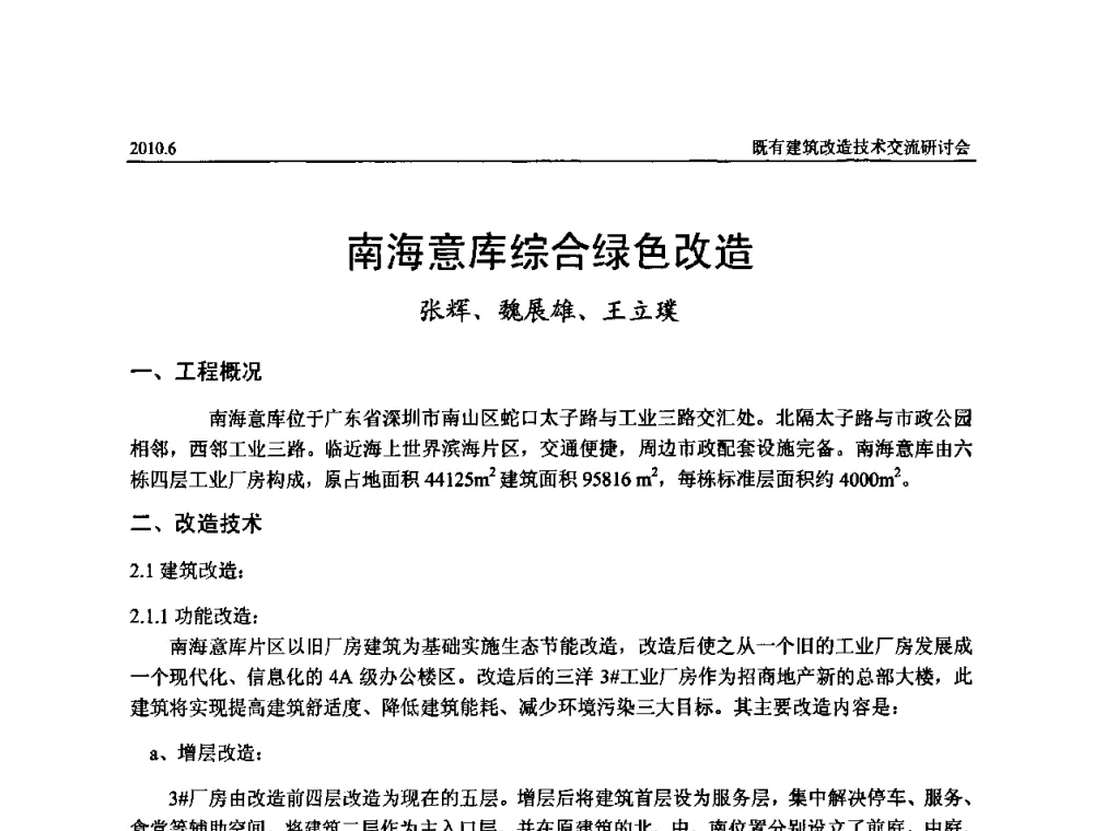 南海意库综合绿色改造 - 既有建筑综合改造关键技术研究与示范项目交流会
