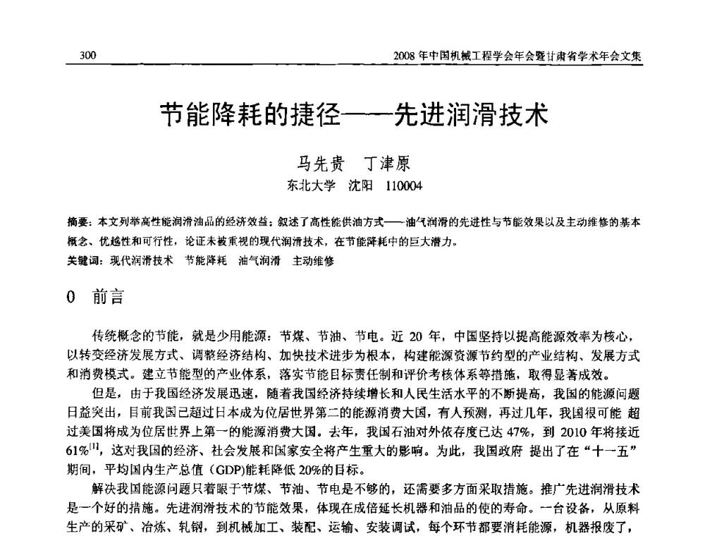 节能降耗的捷径——先进润滑技术 - 2008年中国机械工程学会年会暨甘肃省学术年会