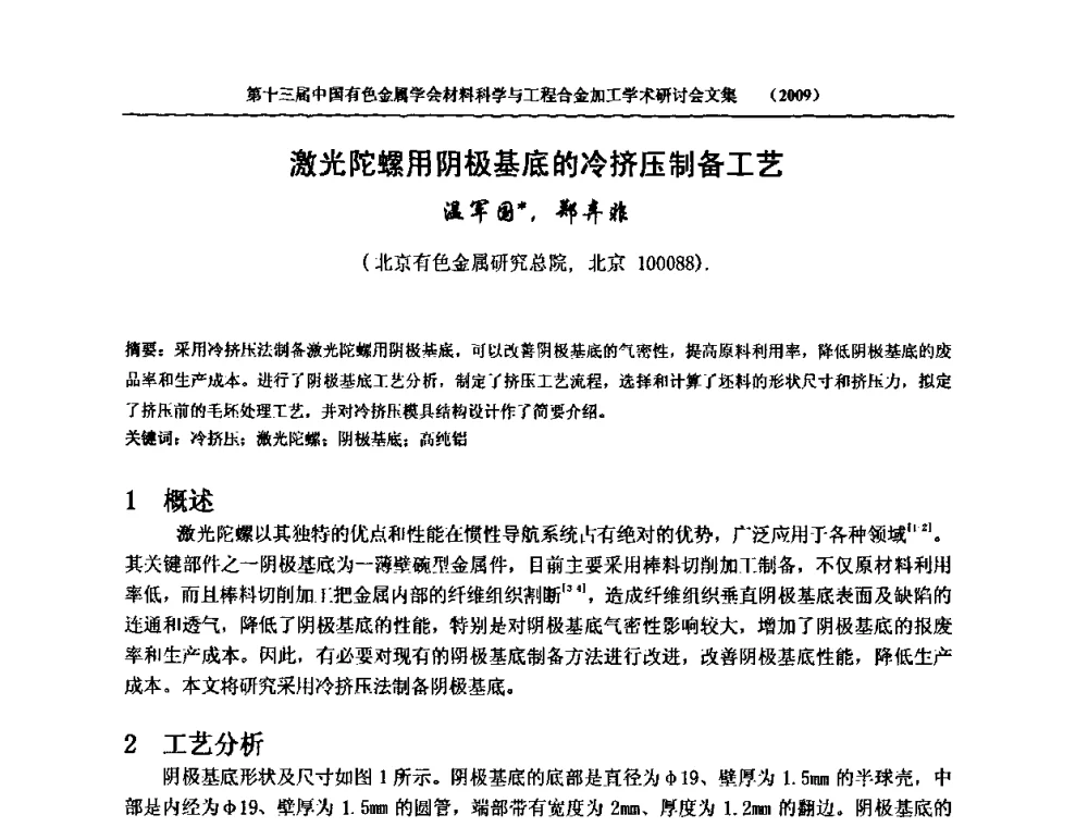激光陀螺用阴极基底的冷挤压制备工艺 - 中国有色金属学会第十三届材料科学与合金加工学术年会
