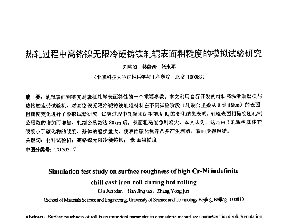 热轧过程中高铬镍无限冷硬铸铁轧辊表面粗糙度的模拟试验研究 - 第六届华北(扩大)塑性加工学术年会