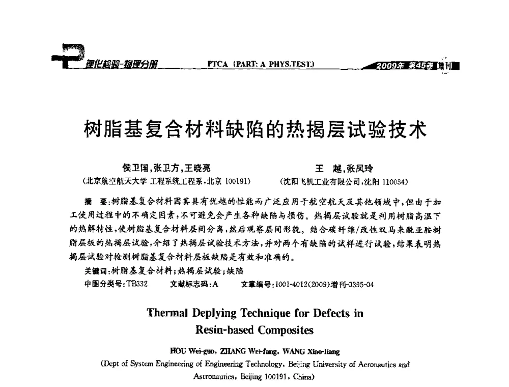 树脂基复合材料缺陷的热揭层试验技术 - 2009年全国失效分析学术会议