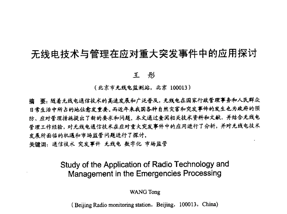 无线电技术与管理在应对重大突发事件中的应用探讨 - 2010年全国无线电应用与管理学术会议
