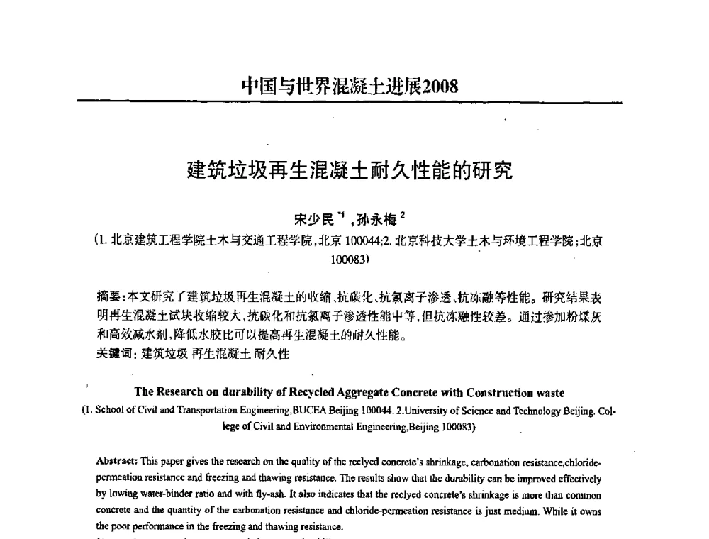 建筑垃圾再生混凝土耐久性能的研究 - 2008中国商品混凝土可持续发展论坛暨第五届全国商品混凝土技术交流大会