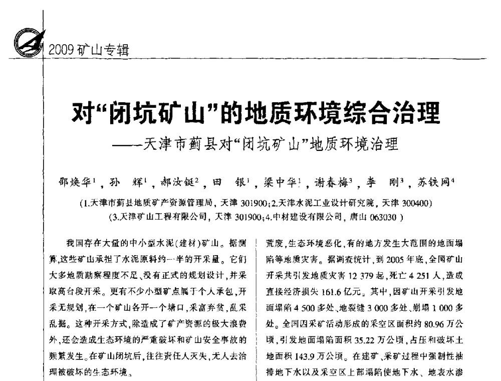 对“闭坑矿山”的地质环境综合治理——天津市蓟县对“闭坑矿山”地质环境治理 - 2009全国水泥矿山第四届年会