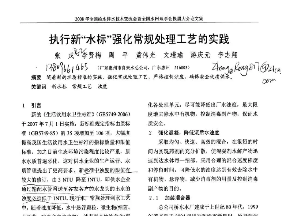 执行新“水标”强化常规处理工艺的实践 - 2008年全国给水排水技术交流会暨全国水网理事会换届大会