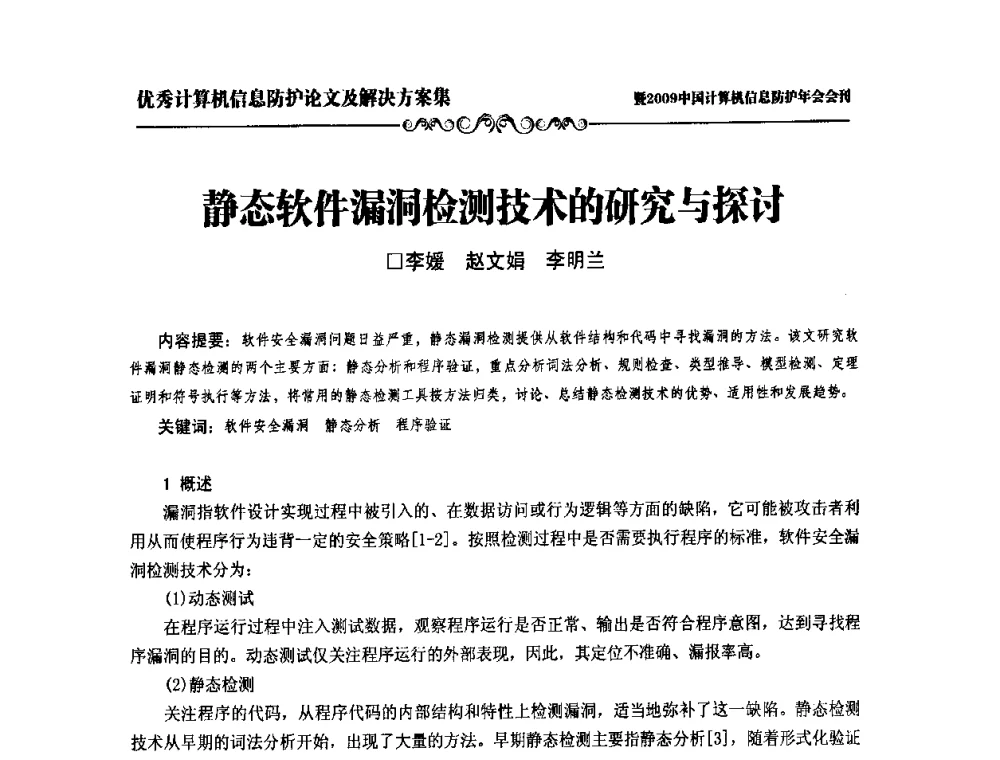 静态软件漏洞检测技术的研究与探讨 - 2009中国计算机信息防护年会
