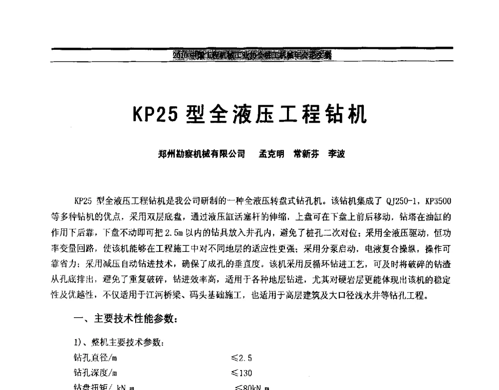 KP25型全液压工程钻机 - 2010中国工程机械工业协会桩工机械行业年会