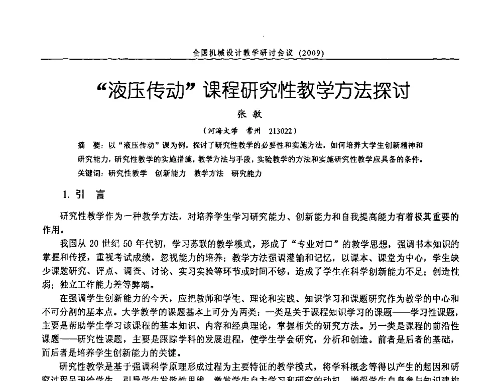 “液压传动”课程研究性教学方法探讨 - 纪念全国机械设计教学研究会成立二十周年暨第十一届全国机械设计教学研讨会