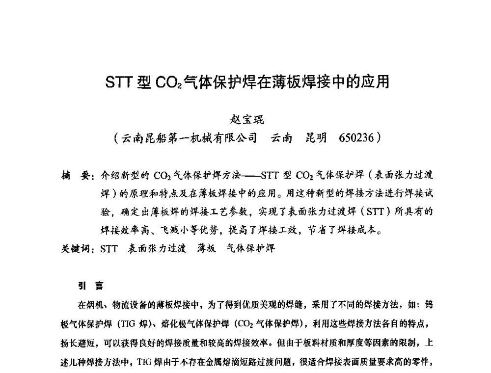 STT型CO2气体保护焊在薄板焊接中的应用 - 2010全国机械装备先进制造技术(广州)高峰论坛——云南省分论坛