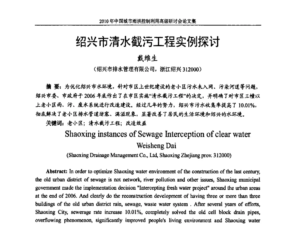 绍兴市清水截污工程实例探讨 - 2010中国城市雨洪控制利用高级研讨会