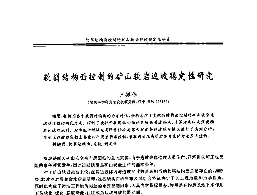 软弱结构面控制的矿山软岩边坡稳定性研究 - 2008年全国煤矿安全学术年会
