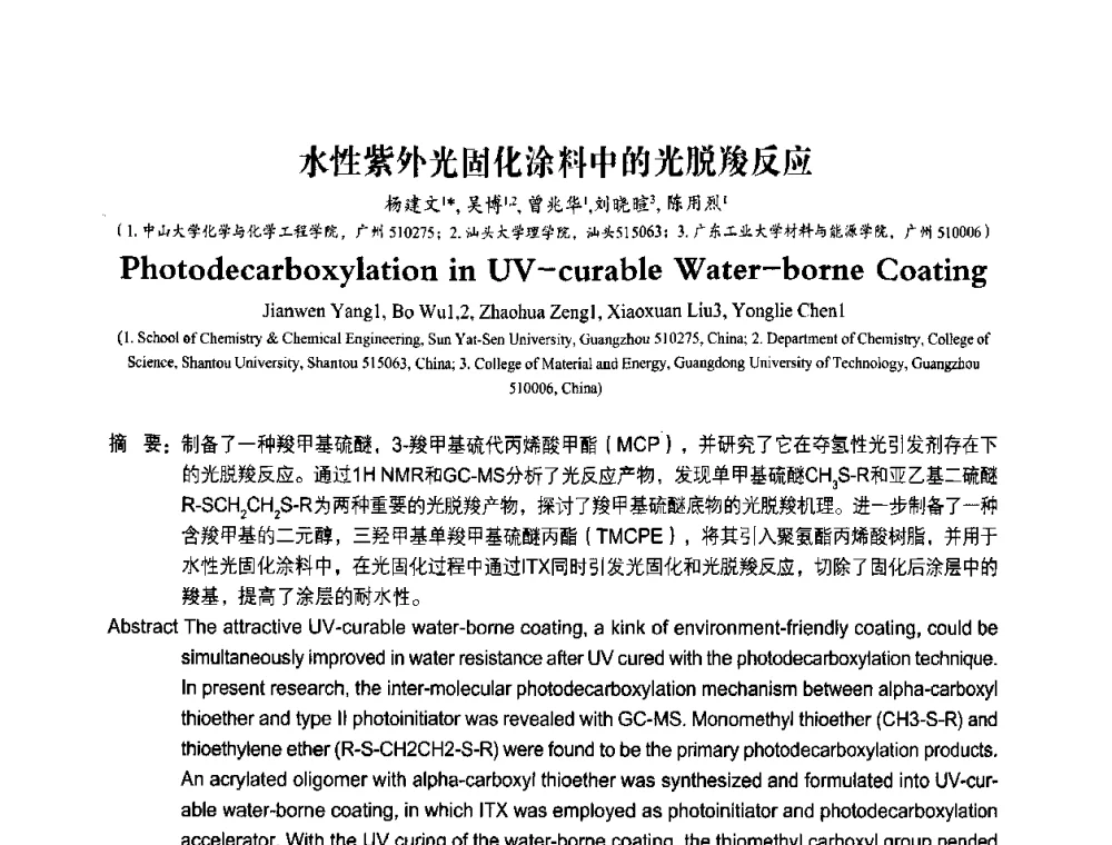 水性紫外光固化涂料中的光脱羧反应 - 第九届中国辐射固化年会
