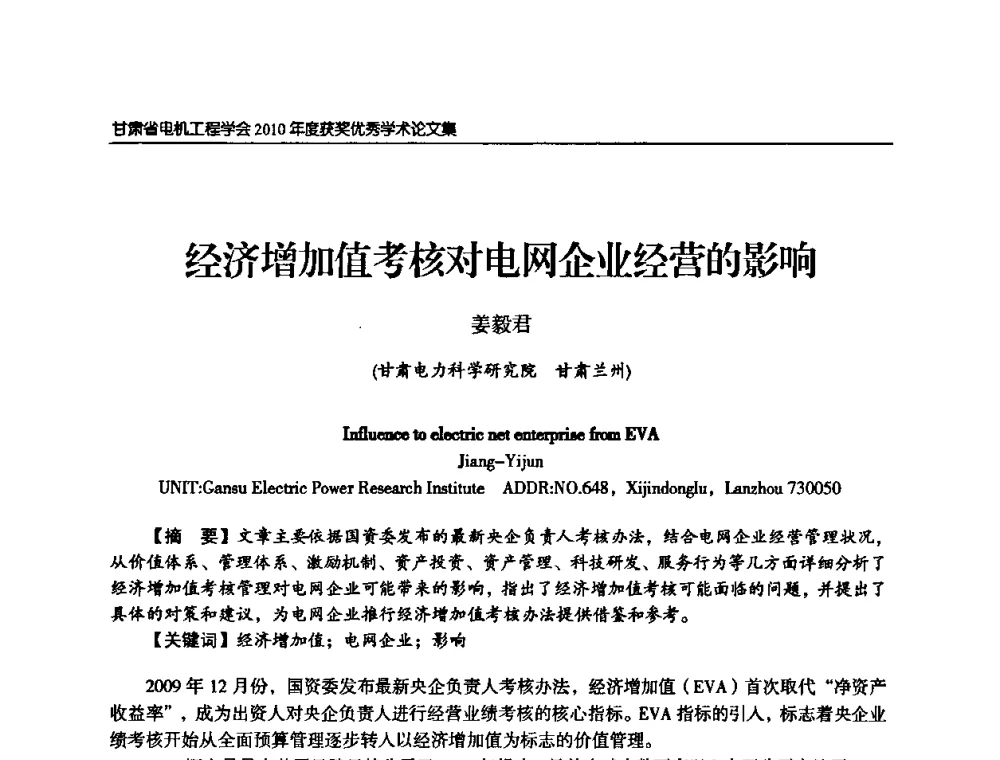 经济增加值考核对电网企业经营的影响 - 甘肃省电机工程学会2010年学术年会