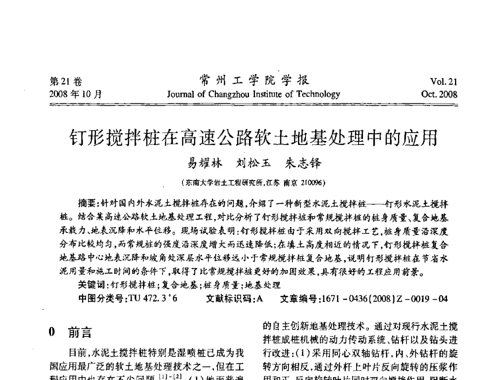 钉形搅拌桩在高速公路软土地基处理中的应用 - 江苏省2008年岩土工程联合学术年会