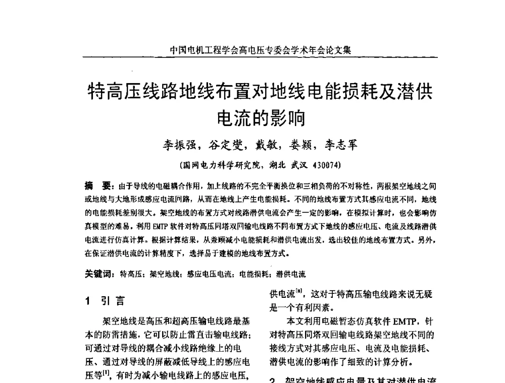 特高压线路地线布置对地线电能损耗及潜供电流的影响 - 中国电机工程学会高电压专业委员会2009年学术年会