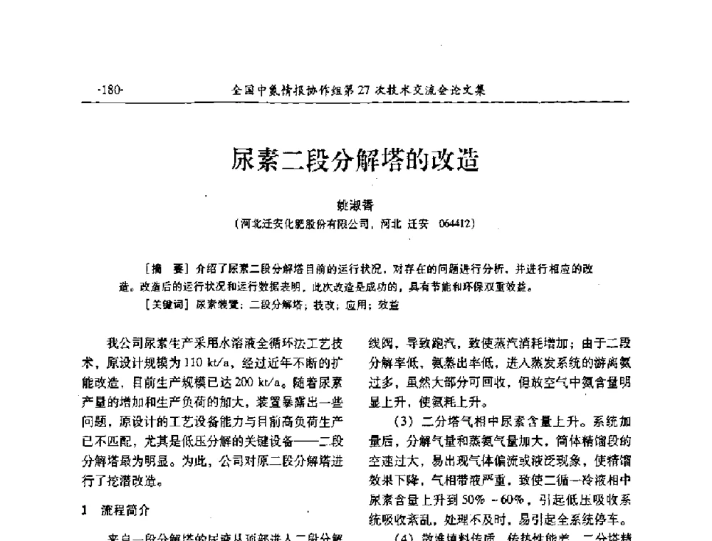 尿素二段分解塔的改造 - 全国中氮情报协作组第27次技术交流会