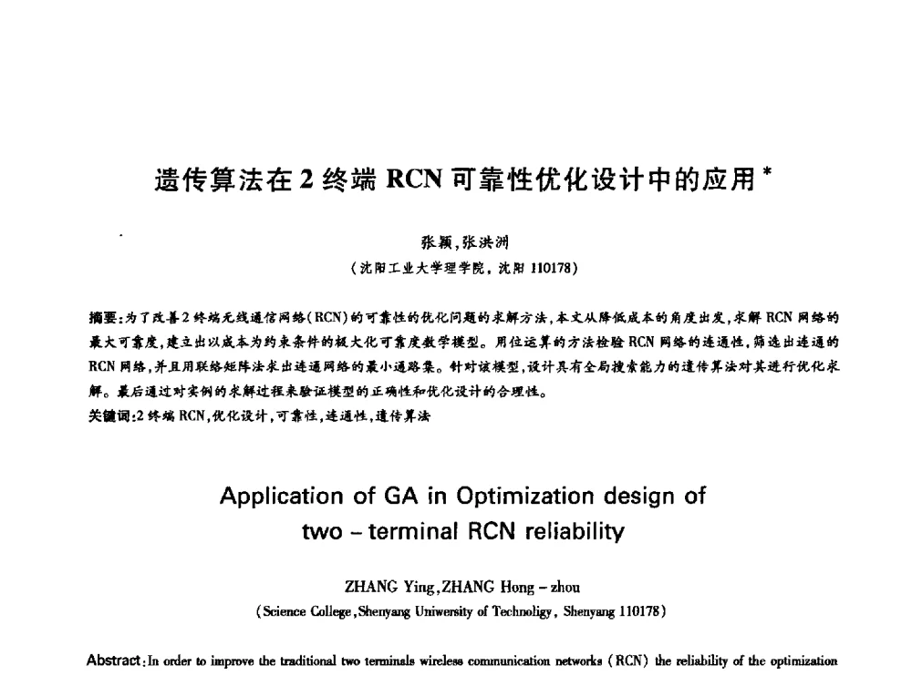 遗传算法在2终端RCN可靠性优化设计中的应用 - 中国通信学会第六届学术年会