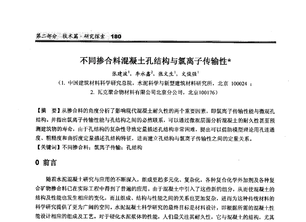 不同掺合料混凝土孔结构与氯离子传输性 - 2010中国商品混凝土可持续发展论坛暨第七届全国商品混凝土技术与管理交流大会