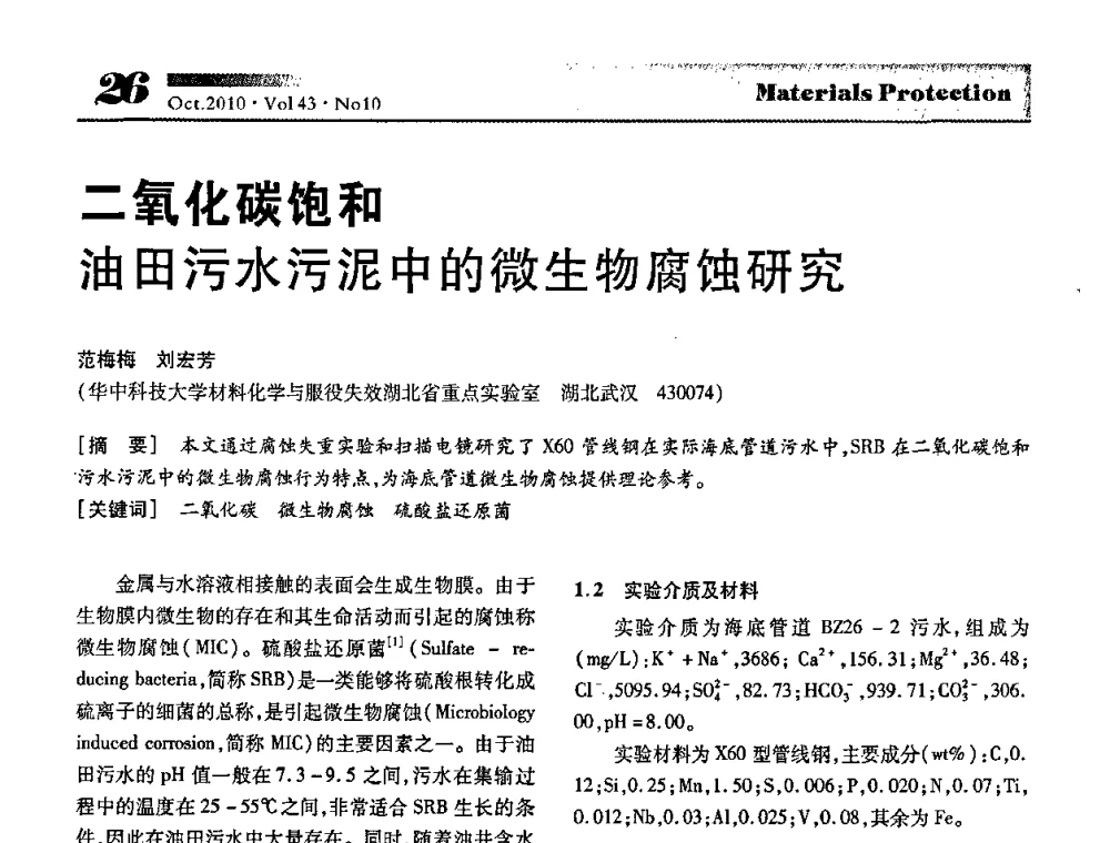 二氧化碳饱和油田污水污泥中的微生物腐蚀研究 - 湖北省暨武汉腐蚀与防护学会2010年学术交流会