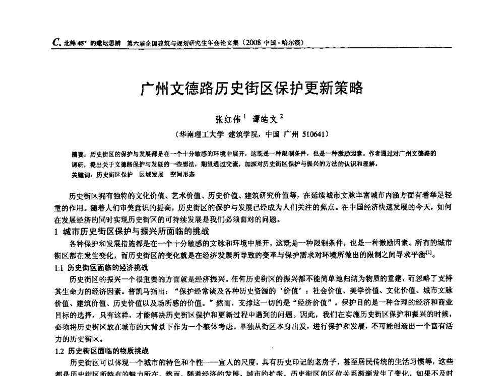 广州文德路历史街区保护更新策略 - 第六届全国建筑与规划研究生年会