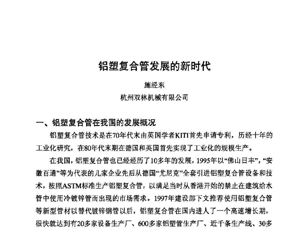 铝塑复合管发展的新时代 - 第10届全国塑料管道生产与应用技术推广交流会