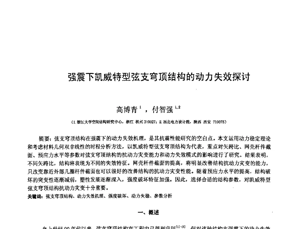 强震下凯威特型弦支穹顶结构的动力失效探讨 - 第十二届空间结构学术会议